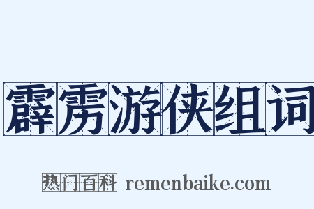 霹雳游侠组词是什么意思的图片